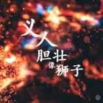 约尔讲道（1-25）