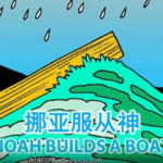 旧约圣经故事视频 儿童频道 挪亚服从神（2025-5-17更新）