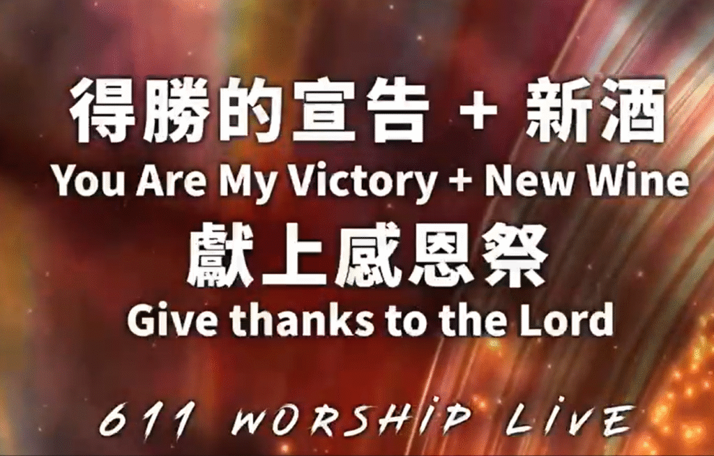 得胜的宣告+新酒+献上感恩祭 穿军装的羊