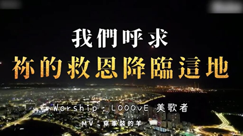 我们呼求祢的救恩降临 Looove 美歌者 赞美视频（2025-5-29更新）