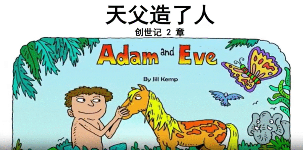 旧约圣经故事视频 儿童频道 天父造了人（2025-5-16更新）