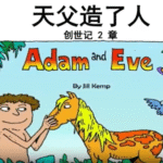 旧约圣经故事视频 儿童频道 天父造了人（2025-5-16更新）