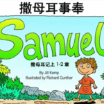旧约圣经故事视频 儿童频道 撒母耳事奉（2025-6-1更新）