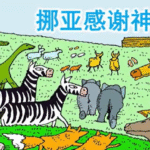 旧约圣经故事视频 儿童频道 挪亚感谢神（2025-5-18更新）