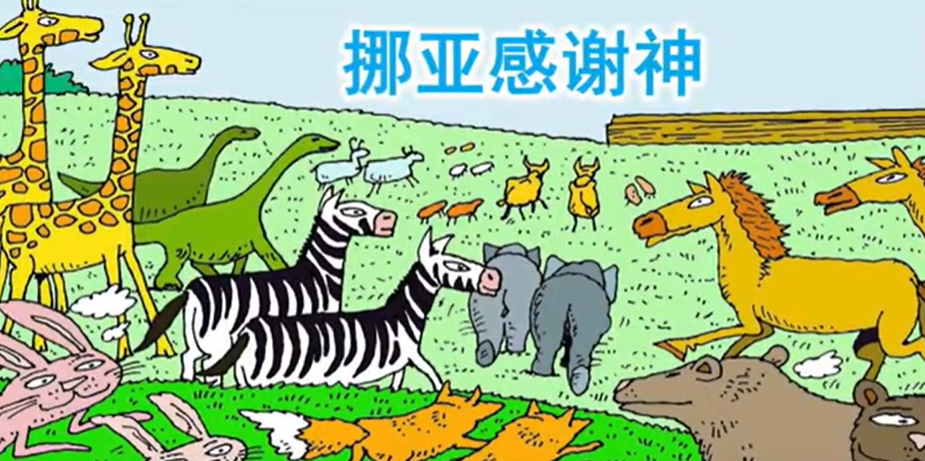 旧约圣经故事视频 儿童频道 挪亚感谢神（2025-5-18更新）