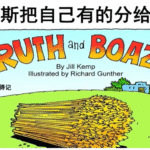 旧约圣经故事视频 儿童频道 波阿斯分给路得（2025-5-31更新）