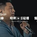 我们的神-哈利路亚这边-医治者  KUA敬拜团（2025-5-27更新）