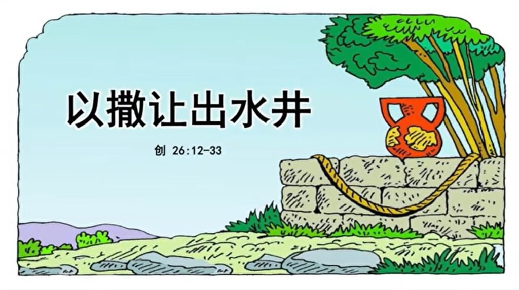 旧约圣经故事视频 儿童频道 以撒让出水井（2025-5-22更新）