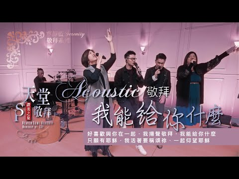 好喜欢与你在一起 / 我扬声敬拜 / 我能给你什么 / 只愿有耶稣 / 我活着要称颂祢 / 一起仰望耶稣 赞美视频（2025-6-29更新）