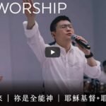不停涌出来-祢是全能神-耶穌基督-耶稣唯有你 KUA跨越 赞美诗（2025-6-5更新）