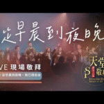 我们的神 / 从早晨到夜晚 / 我已得自由 赞美视频（2025-7-4更新）