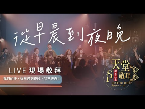 我们的神 / 从早晨到夜晚 / 我已得自由 赞美视频（2025-7-4更新）