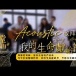 荣耀至高神 _ 当祢走进我们当中 _ 所有的荣耀归于祢 _ 我的生命献给祢 _ 在祢没有难成的事 赞美诗视频（2025-7-5更新）