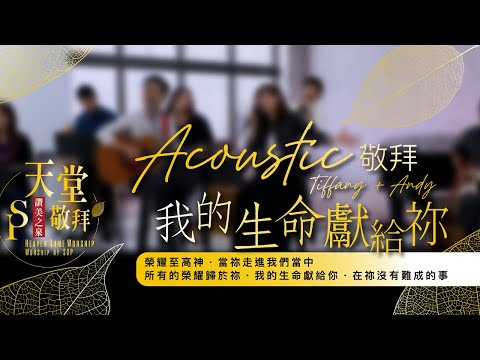 荣耀至高神 _ 当祢走进我们当中 _ 所有的荣耀归于祢 _ 我的生命献给祢 _ 在祢没有难成的事 赞美诗视频（2025-7-5更新）