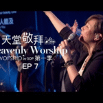 在这里-活着为要敬拜祢-每一天我需要祢-带我进入祢的同在-日日夜夜 赞美诗视频（2025-7-11更新）